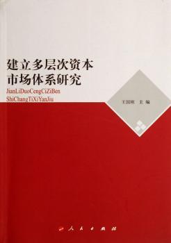 建立多层次资本市场体系研究