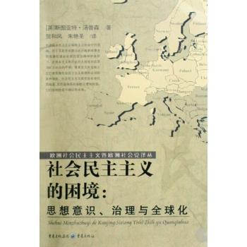社会民主主义的困境:思想意识、治理与化