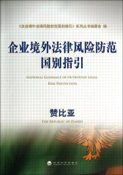 企业境外法律风险防范国别指引:赞比亚