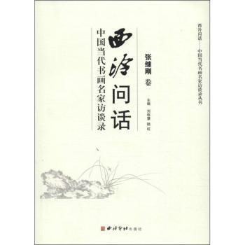 张继刚卷-西泠问话-中国当代书画名家访谈录