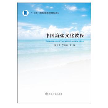 中国海盐文化教程(十三五江苏省高等学校重点教材)