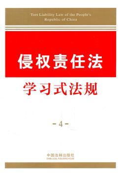 学习式法规4—侵权责任法学习式法规
