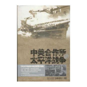 中美合作所与太平洋战争