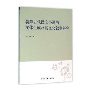 朝鲜古代汉文小说的文体生成及其文化叙事研究
