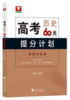 高考历史60天提分计划