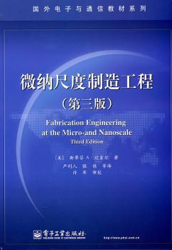微纳尺度制造工程-第三版
