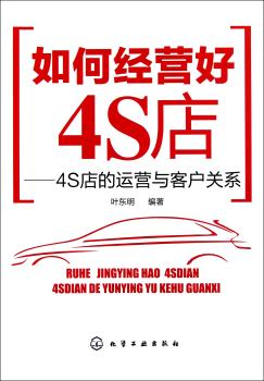如何经营好4S店-4S店的运营与客户关系