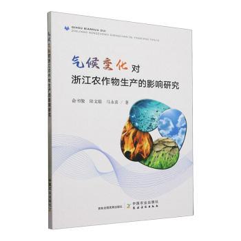 气候变化对浙江农作物生产的影响研究
