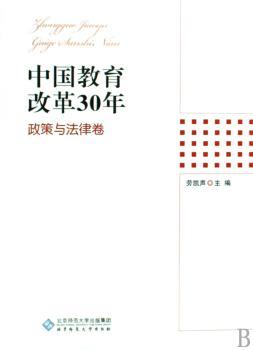 中国教育改革30年:政策与法律卷