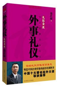 外事礼仪-礼仪金说-金正昆教你学礼仪