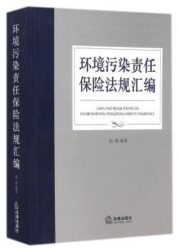 环境污染责任保险法规汇编