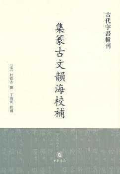 集传古文韵海校补-古文字书辑刊