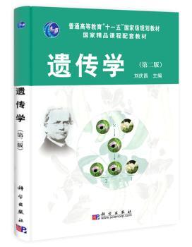 遗传学（第二版）