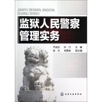 监狱人民警察管理实务