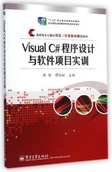 Visual C#程序设计与软件项目实训