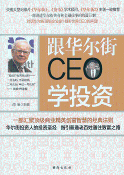 跟华尔街CEO学投资