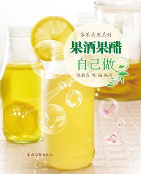 果酒果醋自己做(家有高厨系列）