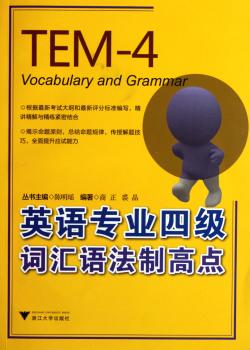 英语专业四级词汇语法制高点