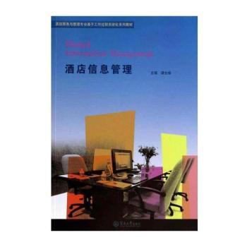 酒店信息管理