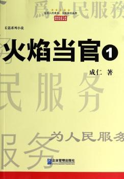 火焰当官:长篇系列说:1