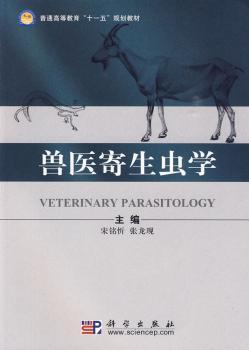 兽医寄生虫学