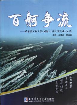 百舸争流：哈尔滨工业大学（威海）十佳大学生成长心语