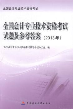 2013年-全国会计专业技术资格考试试题及参考答案-全国会计专业技术资格考试