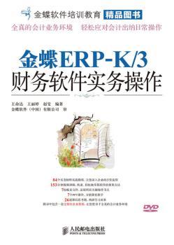 金蝶ERP-K/3财务软件实务操作