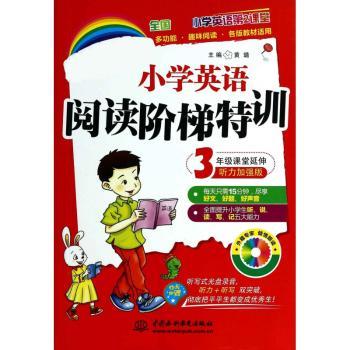 新课标小学英语阅读阶梯特训:听力加强版:3年级课堂延伸