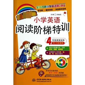 新课标小学英语阅读阶梯特训:听力加强版:4年级课堂延伸