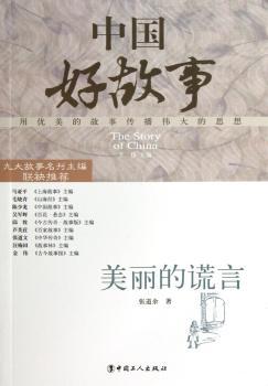 美丽的谎言-中国好故事