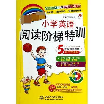 新课标小学英语阅读阶梯特训:课堂延伸听力加强版:5年级