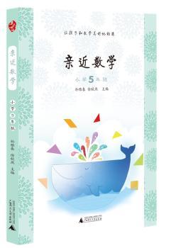 亲近数学小学5年级（依托数学新课标，教给儿童数学的思维、数学的方法；生动有趣的数学小故事，融数学性、知识性、趣味性于一体，让儿童爱上数学）