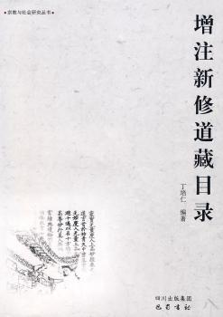 增注新修道藏目录(精)/宗教与社会研究丛书
