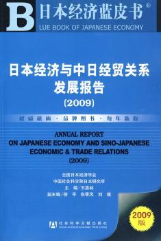 2009-日本经济与中日经贸关系发展报告-日本经济蓝皮书-2009版-(赠光盘)