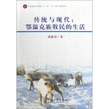 传统与现代-鄂温克族牧民的生活