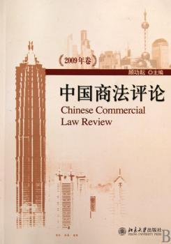 中国商法评论（2009年卷）