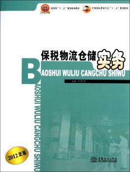 保税物流仓储实务-2012年版