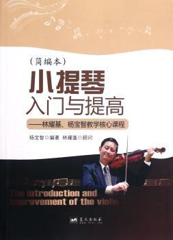 小提琴入门与提高-林耀基.杨宝智教学核心课程-(简编本)