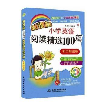 新课标小学英语阅读阶梯特训:听力加强版:6年级课堂延伸