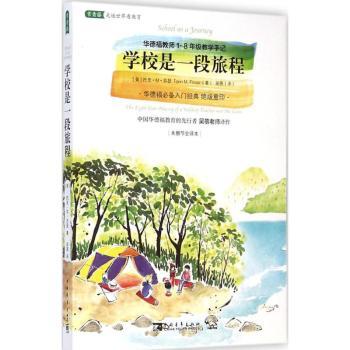 学校是一段旅程：华德福教师1-8年级教学手记（华德福入门经典重印）