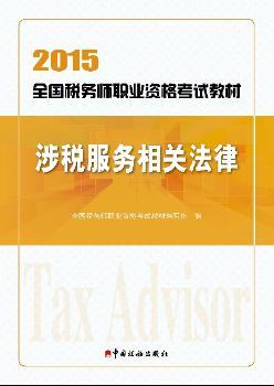 2015-涉税服务相关法律