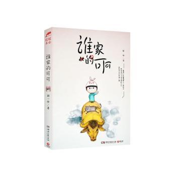 谁家的可可（微博时代心的绘本，描绘爸爸和女儿间的点点滴滴，充满乐趣。全彩四色，赠送温馨小卡片。李开复子绘本，爸爸去哪儿潮流下女漫画。