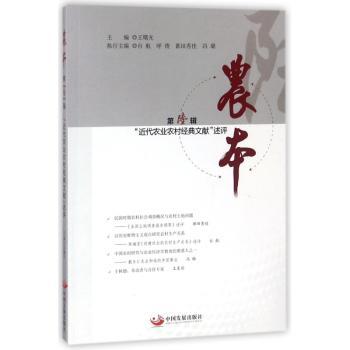 农本:第陆辑:“近代农业农村经典文献”述评