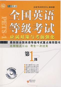 全国英语等级考试应试对策与考前强化(第1级) (1光盘)