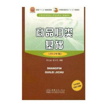 商品归类基础:2012年版