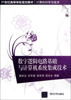 数字逻辑电路苊与计算机系统集成技术