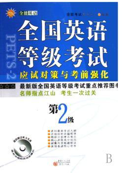 全国英语等级考试应试对策与考前强化(第2级) (1光盘)