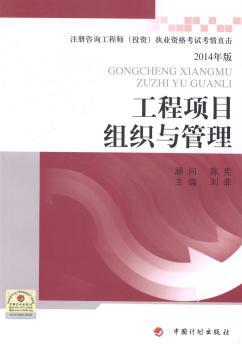 工程项目组织与管理-注册咨询工程师(投资)执业资格考试考情直击-2014年版