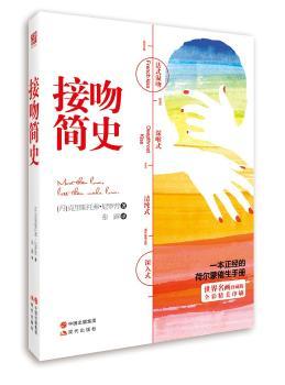 接吻简史         接吻之书，全彩精美印刷+插图珍藏版，道尽接吻百态的百年名作！
